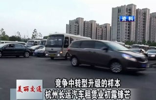 美麗交通 競(jìng)爭(zhēng)中轉(zhuǎn)型升級(jí)的樣本 杭州長(zhǎng)運(yùn)汽車(chē)租賃業(yè)初露鋒芒